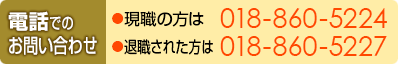 電話でのお問い合わせ