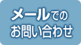 メールでのお問い合わせ